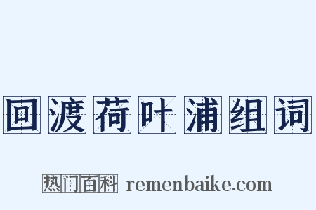 回渡荷叶浦组词是什么意思的图片